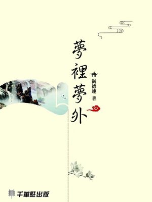 cover image of 夢裡夢外